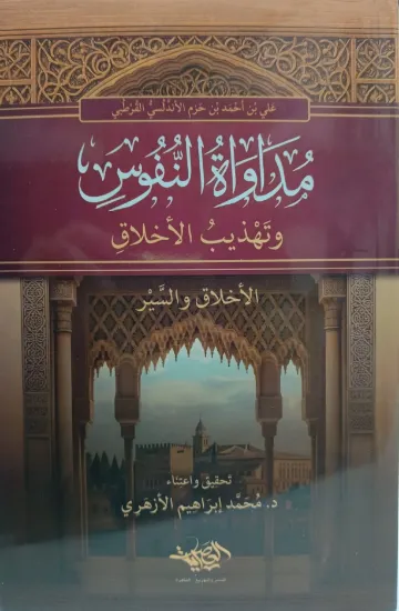 صورة مداواة النفوس وتهذيب الأخلاق